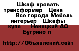 Шкаф кровать трансформер › Цена ­ 15 000 - Все города Мебель, интерьер » Шкафы, купе   . Ненецкий АО,Бугрино п.